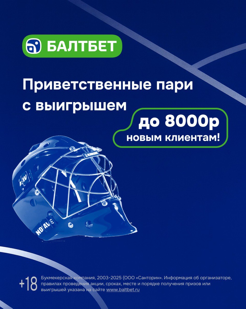 Балтбет — приветственные пари до 8000₽ новым клиентам