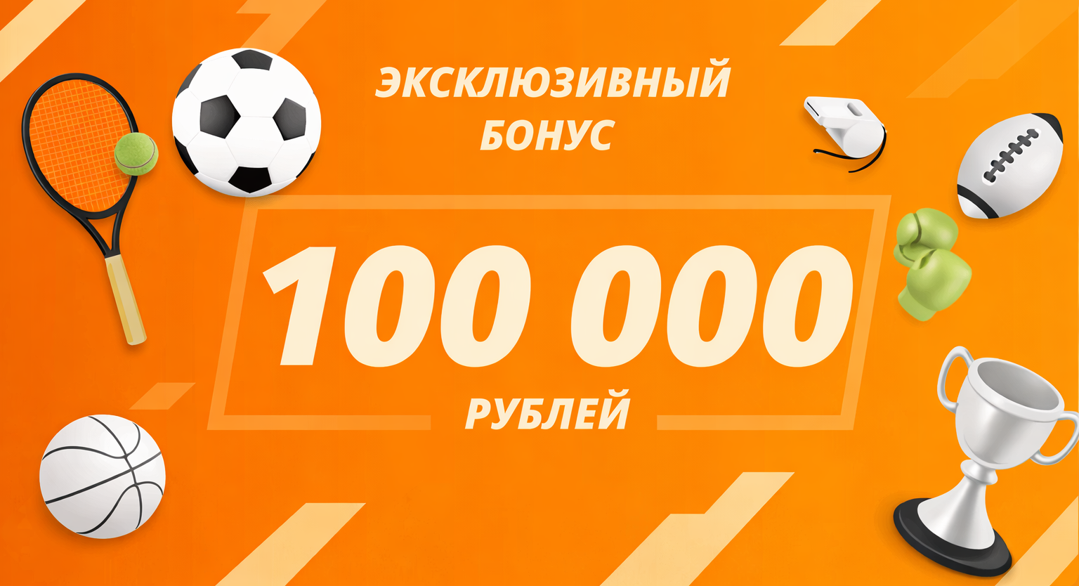 Дарим бонусы и фрибеты до 100 000 руб.