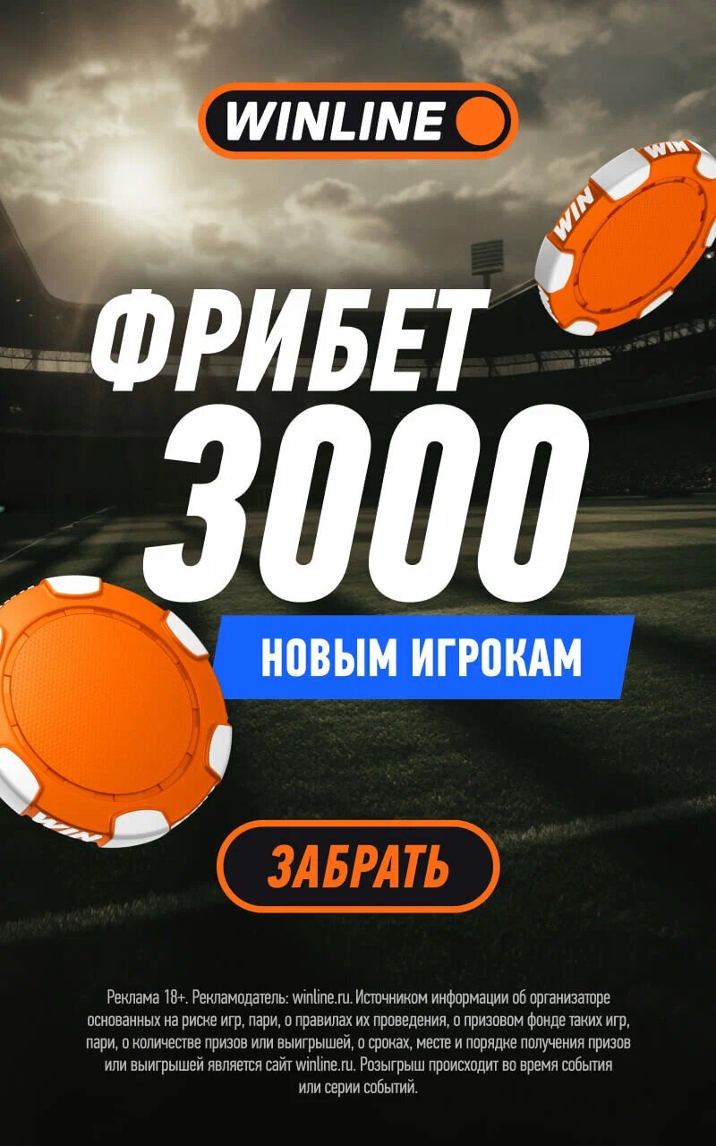 Winline — фрибет 3000 новым игрокам